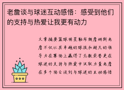 老詹谈与球迷互动感悟：感受到他们的支持与热爱让我更有动力