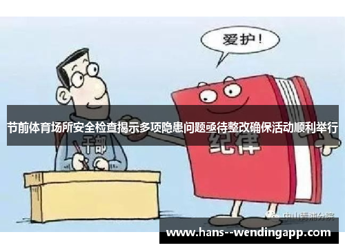 节前体育场所安全检查揭示多项隐患问题亟待整改确保活动顺利举行