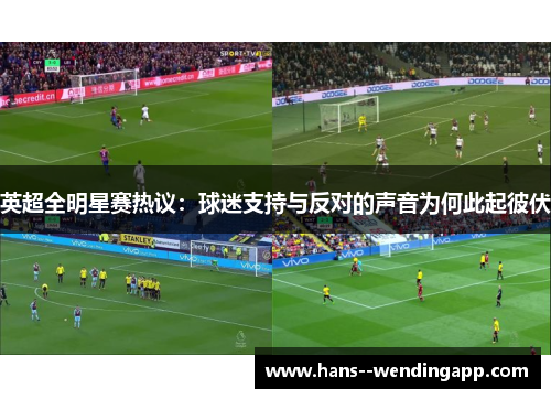 英超全明星赛热议：球迷支持与反对的声音为何此起彼伏