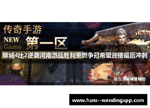 蓉城4比2逆袭河南激战胜利重燃争冠希望迎接最后冲刺