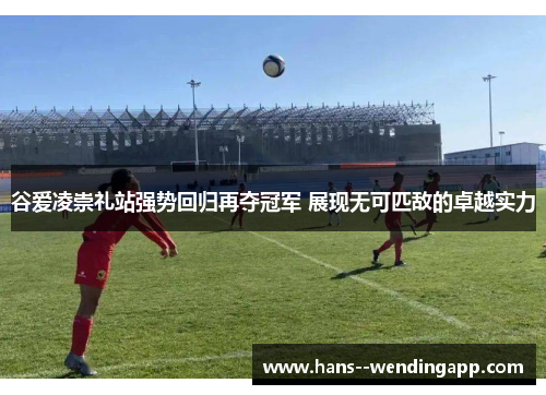 谷爱凌崇礼站强势回归再夺冠军 展现无可匹敌的卓越实力