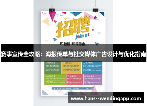 赛事宣传全攻略：海报传单与社交媒体广告设计与优化指南