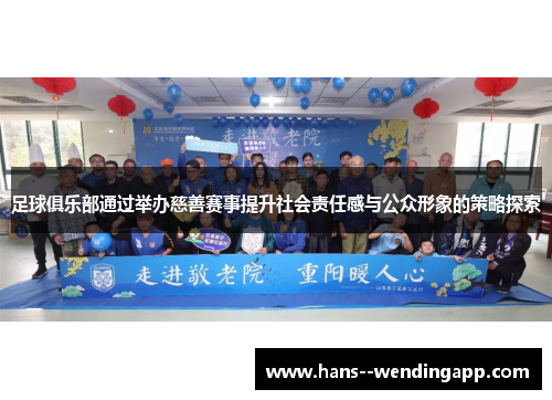 足球俱乐部通过举办慈善赛事提升社会责任感与公众形象的策略探索