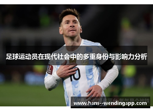足球运动员在现代社会中的多重身份与影响力分析