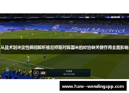 从战术到决定性瞬间解析维尼修斯对阵国米的欧协联关键作用全面影响