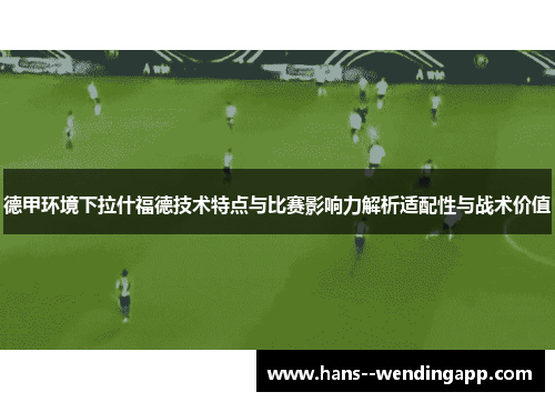 德甲环境下拉什福德技术特点与比赛影响力解析适配性与战术价值