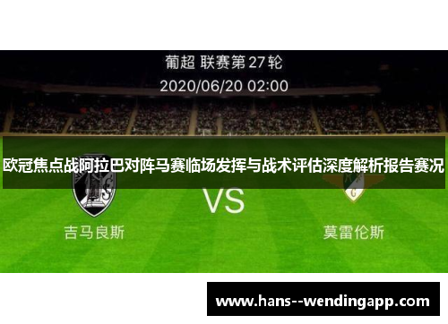 欧冠焦点战阿拉巴对阵马赛临场发挥与战术评估深度解析报告赛况
