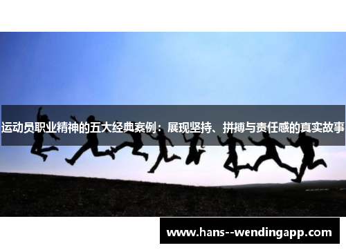 运动员职业精神的五大经典案例：展现坚持、拼搏与责任感的真实故事