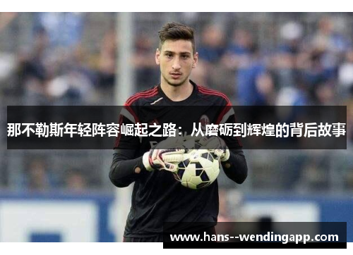 那不勒斯年轻阵容崛起之路：从磨砺到辉煌的背后故事