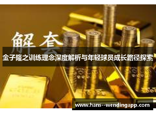 金子隆之训练理念深度解析与年轻球员成长路径探索