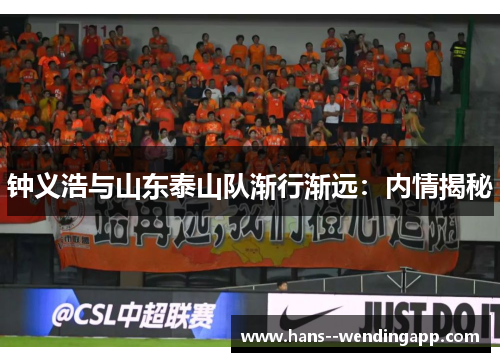 钟义浩与山东泰山队渐行渐远：内情揭秘