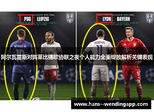 阿尔瓦雷斯对阵莱比锡欧协联之夜个人能力全面绽放解析关键表现