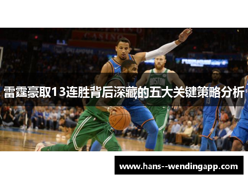雷霆豪取13连胜背后深藏的五大关键策略分析