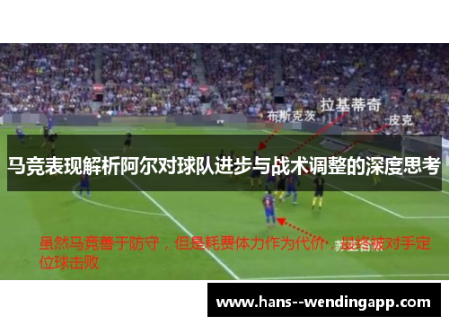 马竞表现解析阿尔对球队进步与战术调整的深度思考