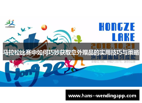 马拉松比赛中如何巧妙获取意外赠品的实用技巧与策略