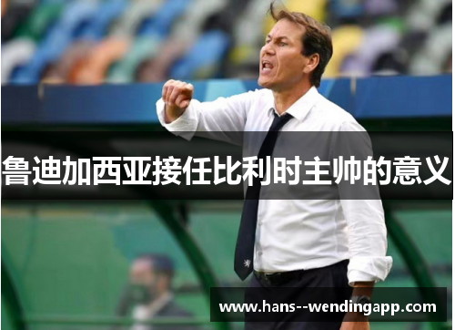 鲁迪加西亚接任比利时主帅的意义