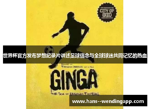 世界杯官方发布梦想纪录片讲述足球信念与全球球迷共同记忆的热血