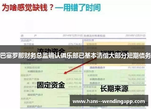 巴塞罗那财务总监确认俱乐部已基本清偿大部分短期债务