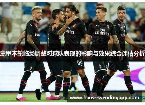 意甲本轮临场调整对球队表现的影响与效果综合评估分析
