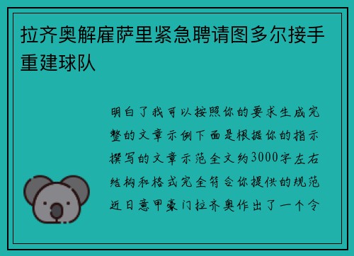 拉齐奥解雇萨里紧急聘请图多尔接手重建球队 拉齐奥解雇萨里紧急聘请图多尔接手重建球队