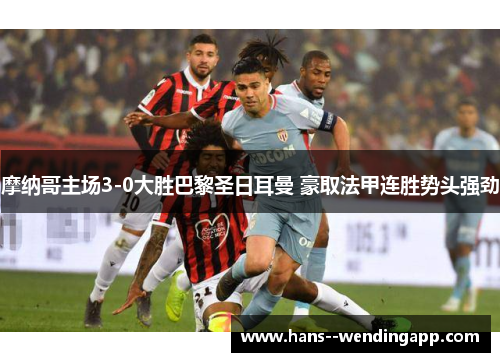 摩纳哥主场3-0大胜巴黎圣日耳曼 豪取法甲连胜势头强劲
