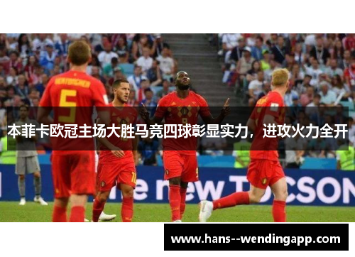 本菲卡欧冠主场大胜马竞四球彰显实力,进攻火力全开 本菲卡欧冠主场大胜马竞四球彰显实力,进攻火力全开