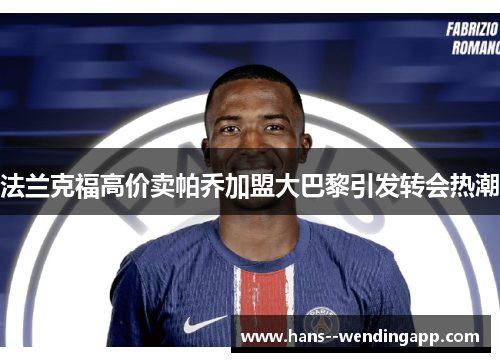 法兰克福高价卖帕乔加盟大巴黎引发转会热潮
