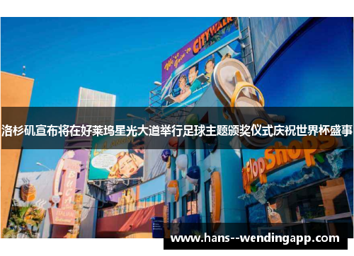 洛杉矶宣布将在好莱坞星光大道举行足球主题颁奖仪式庆祝世界杯盛事 洛杉矶宣布将在好莱坞星光大道举行足球主题颁奖仪式庆祝世界杯盛事