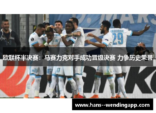 欧联杯半决赛：马赛力克对手成功晋级决赛 力争历史荣誉