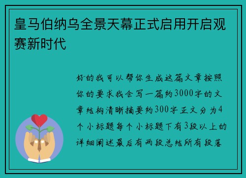 皇马伯纳乌全景天幕正式启用开启观赛新时代
