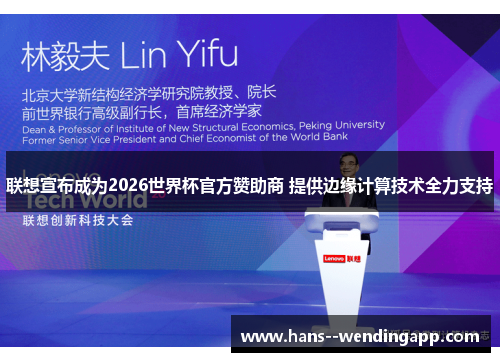 联想宣布成为2026世界杯官方赞助商 提供边缘计算技术全力支持