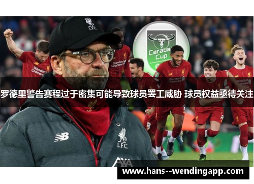 罗德里警告赛程过于密集可能导致球员罢工威胁 球员权益亟待关注