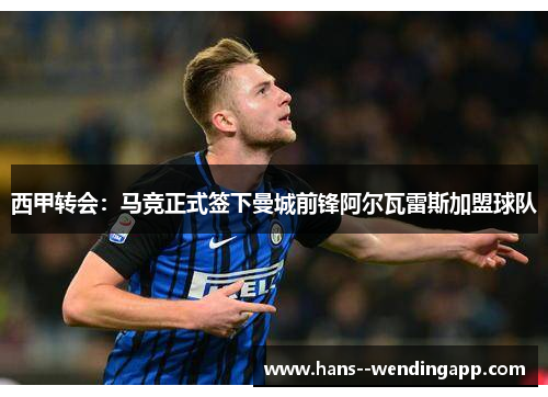 西甲转会：马竞正式签下曼城前锋阿尔瓦雷斯加盟球队