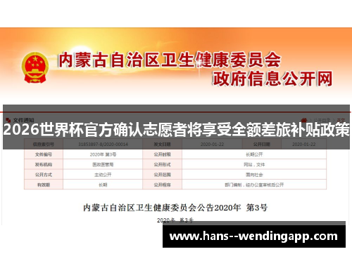 2026世界杯官方确认志愿者将享受全额差旅补贴政策 2026世界杯官方确认志愿者将享受全额差旅补贴政策