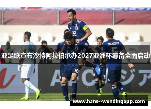 亚足联宣布沙特阿拉伯承办2027亚洲杯筹备全面启动