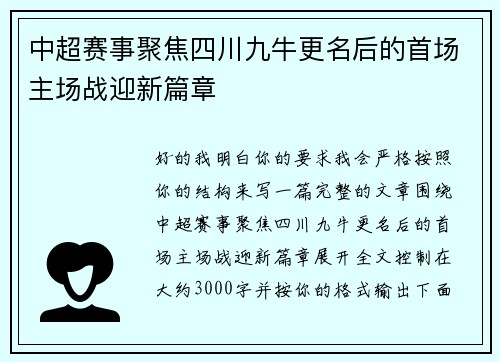 中超赛事聚焦四川九牛更名后的首场主场战迎新篇章 中超赛事聚焦四川九牛更名后的首场主场战迎新篇章