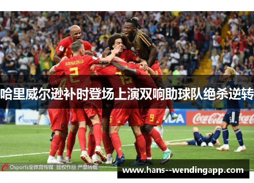 哈里威尔逊补时登场上演双响助球队绝杀逆转