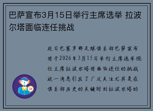 巴萨宣布3月15日举行主席选举 拉波尔塔面临连任挑战