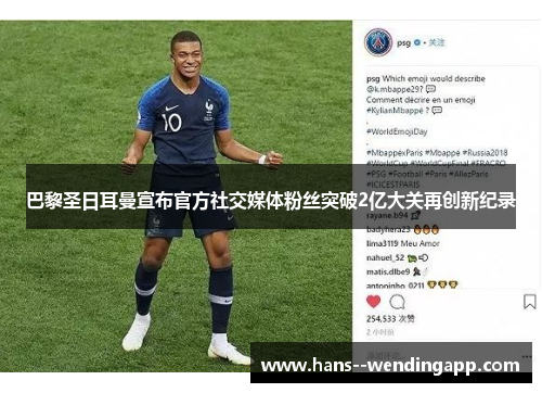 巴黎圣日耳曼宣布官方社交媒体粉丝突破2亿大关再创新纪录