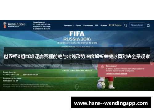 世界杯B组群雄逐鹿赛程前瞻与出线形势深度解析关键球员对决全景观察