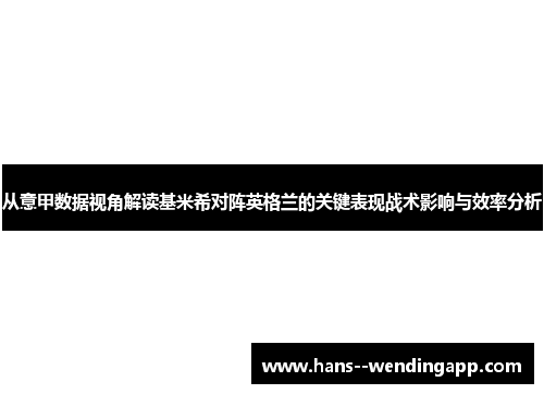 从意甲数据视角解读基米希对阵英格兰的关键表现战术影响与效率分析 从意甲数据视角解读基米希对阵英格兰的关键表现战术影响与效率分析