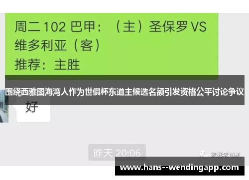 围绕西雅图海湾人作为世俱杯东道主候选名额引发资格公平讨论争议
