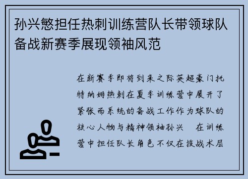 孙兴慜担任热刺训练营队长带领球队备战新赛季展现领袖风范