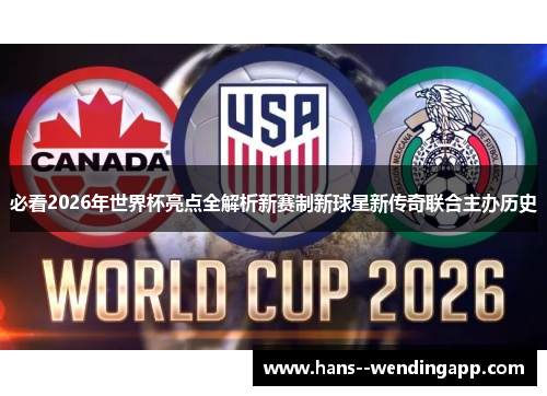 必看2026年世界杯亮点全解析新赛制新球星新传奇联合主办历史 必看2026年世界杯亮点全解析新赛制新球星新传奇联合主办历史