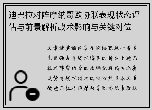迪巴拉对阵摩纳哥欧协联表现状态评估与前景解析战术影响与关键对位