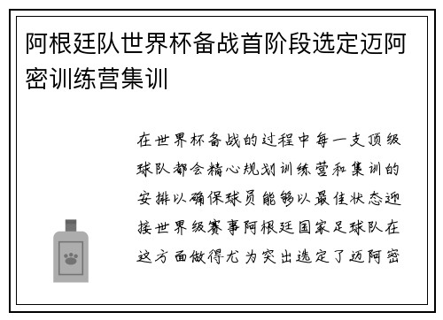 阿根廷队世界杯备战首阶段选定迈阿密训练营集训 阿根廷队世界杯备战首阶段选定迈阿密训练营集训