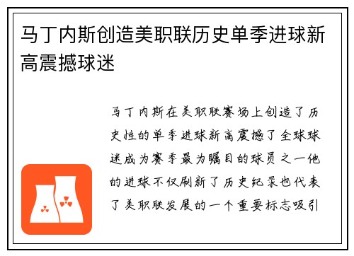 马丁内斯创造美职联历史单季进球新高震撼球迷