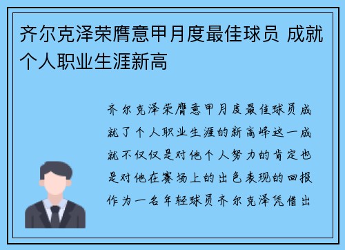 齐尔克泽荣膺意甲月度最佳球员 成就个人职业生涯新高
