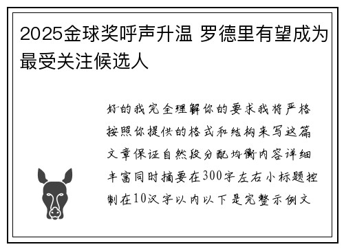 2025金球奖呼声升温 罗德里有望成为最受关注候选人