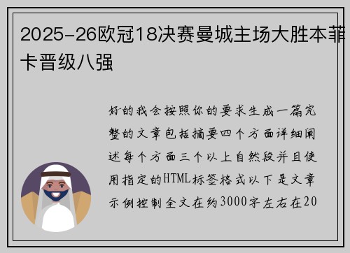 2025-26欧冠18决赛曼城主场大胜本菲卡晋级八强 2025-26欧冠18决赛曼城主场大胜本菲卡晋级八强